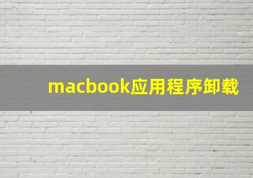 macbook应用程序卸载