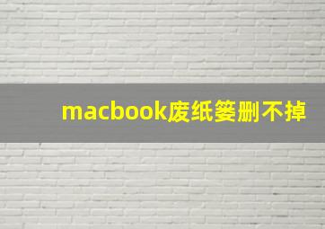 macbook废纸篓删不掉