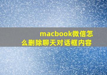 macbook微信怎么删除聊天对话框内容