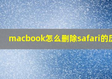 macbook怎么删除safari的历史