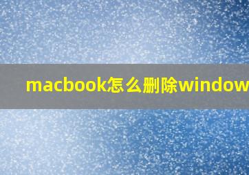 macbook怎么删除windows分区