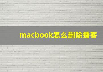 macbook怎么删除播客