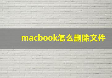 macbook怎么删除文件