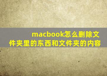 macbook怎么删除文件夹里的东西和文件夹的内容