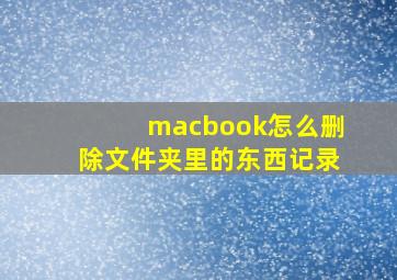 macbook怎么删除文件夹里的东西记录