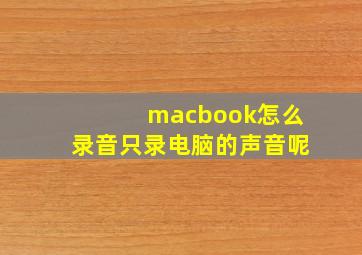 macbook怎么录音只录电脑的声音呢