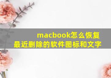 macbook怎么恢复最近删除的软件图标和文字