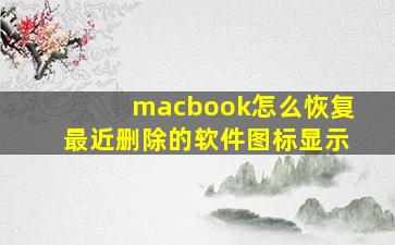 macbook怎么恢复最近删除的软件图标显示