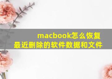 macbook怎么恢复最近删除的软件数据和文件