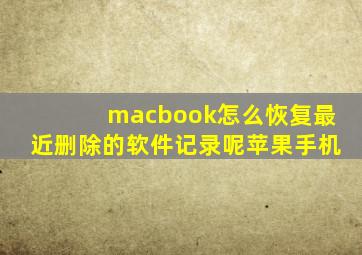 macbook怎么恢复最近删除的软件记录呢苹果手机