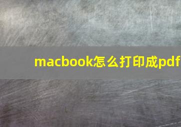 macbook怎么打印成pdf