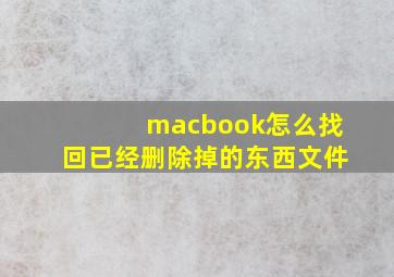 macbook怎么找回已经删除掉的东西文件