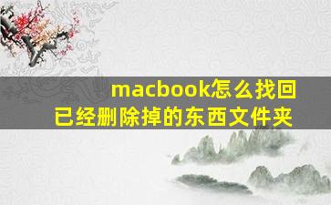 macbook怎么找回已经删除掉的东西文件夹