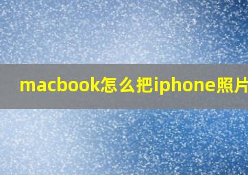 macbook怎么把iphone照片导出