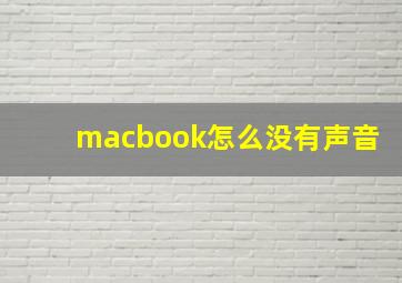 macbook怎么没有声音