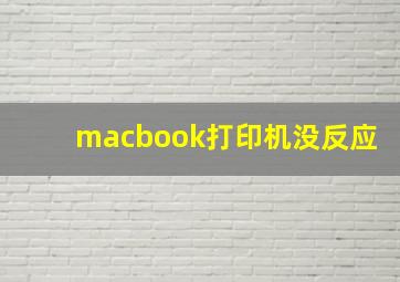 macbook打印机没反应