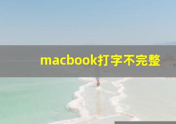 macbook打字不完整