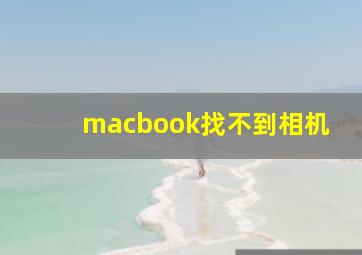 macbook找不到相机