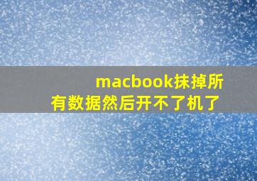 macbook抹掉所有数据然后开不了机了