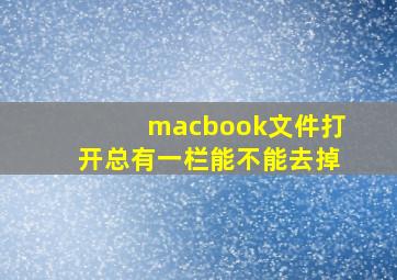 macbook文件打开总有一栏能不能去掉