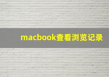 macbook查看浏览记录