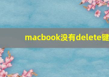 macbook没有delete键