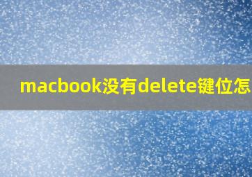 macbook没有delete键位怎么办