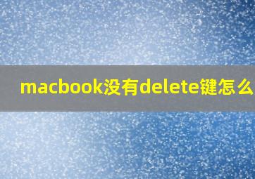 macbook没有delete键怎么删除