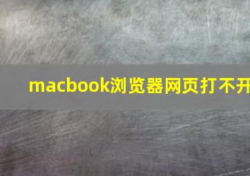 macbook浏览器网页打不开