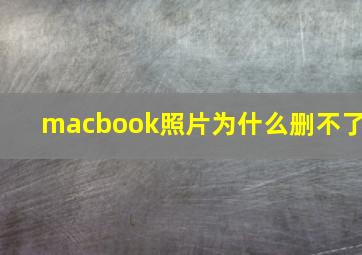 macbook照片为什么删不了