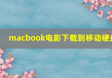 macbook电影下载到移动硬盘