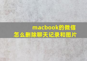 macbook的微信怎么删除聊天记录和图片