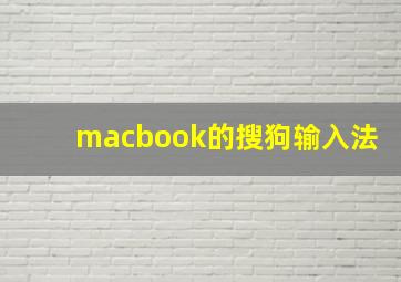 macbook的搜狗输入法