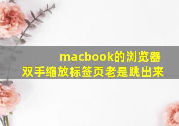 macbook的浏览器双手缩放标签页老是跳出来