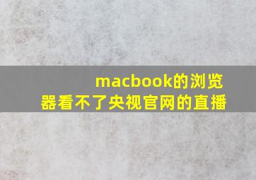 macbook的浏览器看不了央视官网的直播