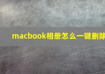 macbook相册怎么一键删除