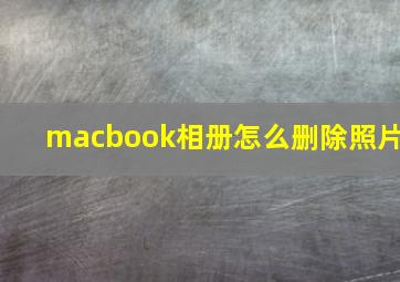 macbook相册怎么删除照片