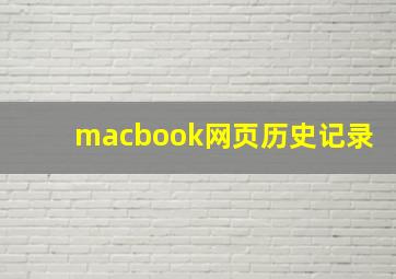 macbook网页历史记录