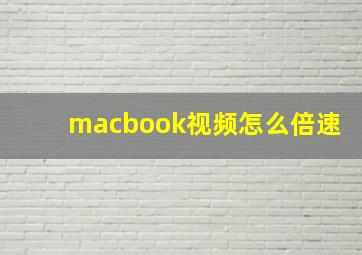 macbook视频怎么倍速