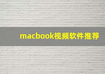 macbook视频软件推荐