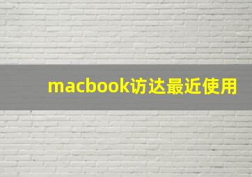 macbook访达最近使用