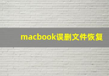 macbook误删文件恢复