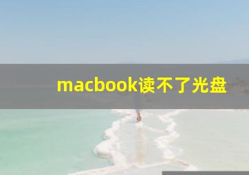 macbook读不了光盘