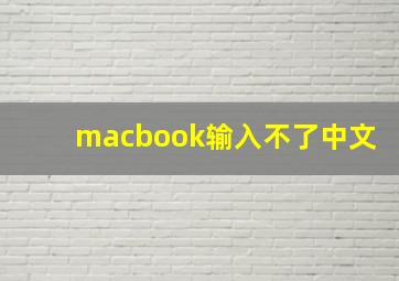 macbook输入不了中文