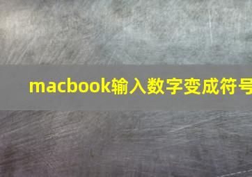 macbook输入数字变成符号