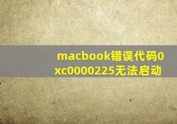 macbook错误代码0xc0000225无法启动