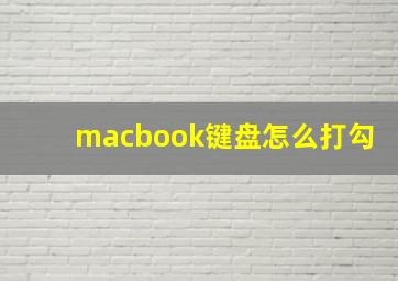 macbook键盘怎么打勾