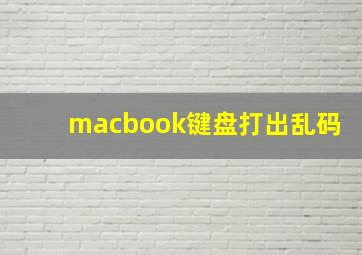 macbook键盘打出乱码