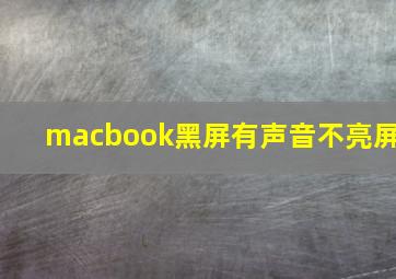 macbook黑屏有声音不亮屏