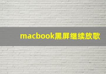 macbook黑屏继续放歌